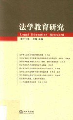 法学教育研究 第17卷