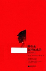 钢铁是怎样炼成的 未删节全译本