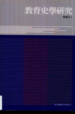 教育史学研究