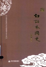 白话本国史 上