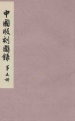 中国版刻图录 第5册
