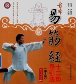 古本易筋经十二势导引法 第3版