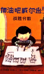 加油吧威尔逊！ 战胜分数 7-11岁