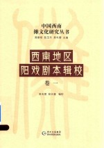 西南地区阳戏剧本辑校 卷1