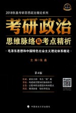 考研政治思维脉络与考点精析 毛泽东思想和中国特色社会主义理论体系概论
