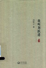 我叫刘跃进 典藏版