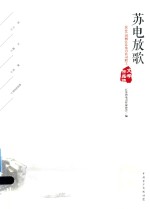 苏电放歌 2016国网江苏电力公司职工文学作品选