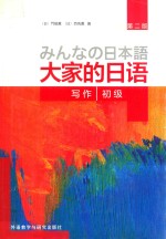 大家的日语 写作 初级 第2版