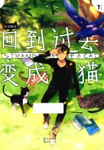 回到过去变成猫 7