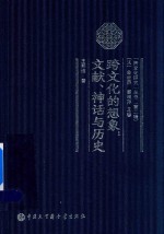 跨文化的想象 文献 神话与历史