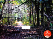 中国原创图画书 去山区 和孩子一起自然探险