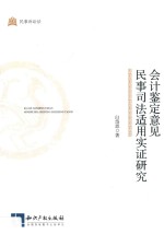 会计鉴定意见民事司法适用实证研究