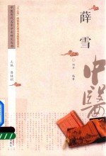 中医历代名家学术研究丛书 薛雪