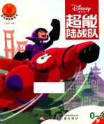 超能陆战队 0-3岁