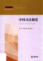 中国司法制度