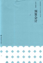 预算会计