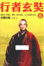 行者玄奘 6