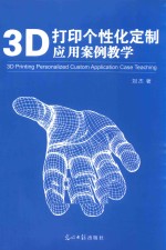 3D打印 个性化定制应用案例教学