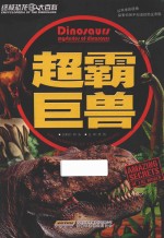 终极恐龙大百科 超霸巨兽