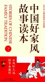中国好家风故事读本 下