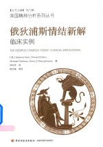 俄狄浦斯情结新解 临床实例