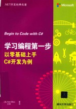 学习编程第一步 以零基础上手C#开发为例