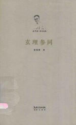 徐梵澄著译选集 玄理参同