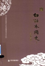 白话本国史 下