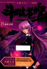 斗破苍穹 14 强榜交锋 精编版