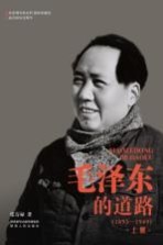 毛泽东的道路 (1893-1949) 上