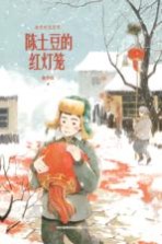 金色时光系列 陈土豆的红灯笼