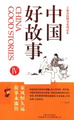 上海市民修身系列读本 中国好故事 4
