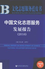 中国文化志愿服务发展报告 2016