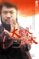 太极拳抉微 下