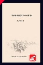 儒学视野下的易学