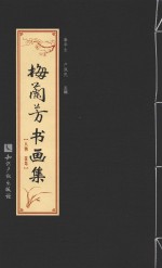 梅兰芳书画集 人物 花鸟