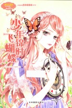 小MM迷你爱藏本 12 少年锦时飞蝴蝶