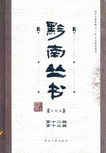黔南丛书 点校本 第12辑 第13辑