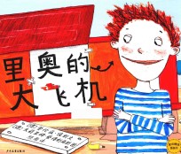 麦田精选图画书 里奥的大飞机