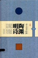 崇文国学经典普及文库 陶渊明诗