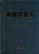 中国摩梭人