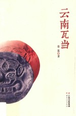 云南瓦当