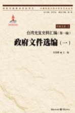 台湾光复史料汇编 第1编 政府文件选编 1