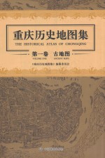 重庆历史地图集 第1卷 古地图