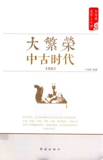 白寿彝史学二十讲系列 大繁荣 中古时代 隋唐
