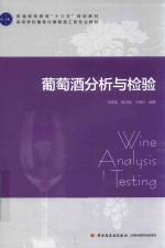 普通高等教育“十三五”规划教材 葡萄酒分析与检验