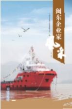 闽东企业家风采 第3集