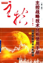 主控战略技术分析使用手册 第2版