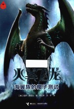 火翼飞龙 9 海翼族的椰子测试 7-14岁