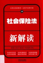 社会保险法新解读 16 第4版
